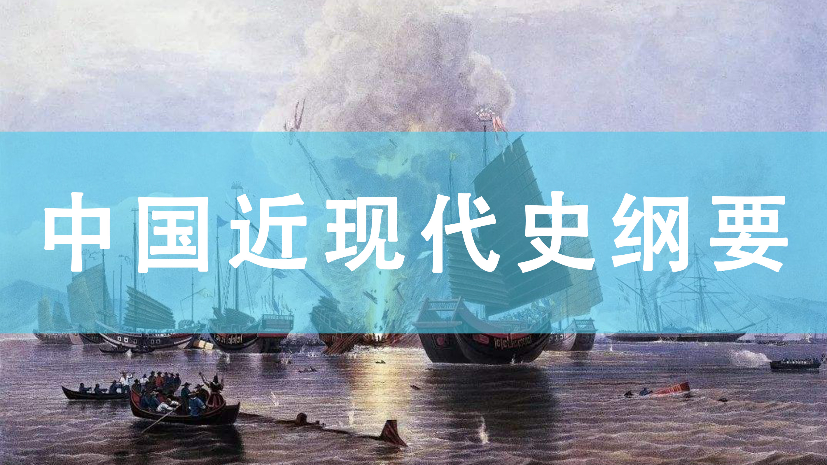 中国近现代史纲要 03708