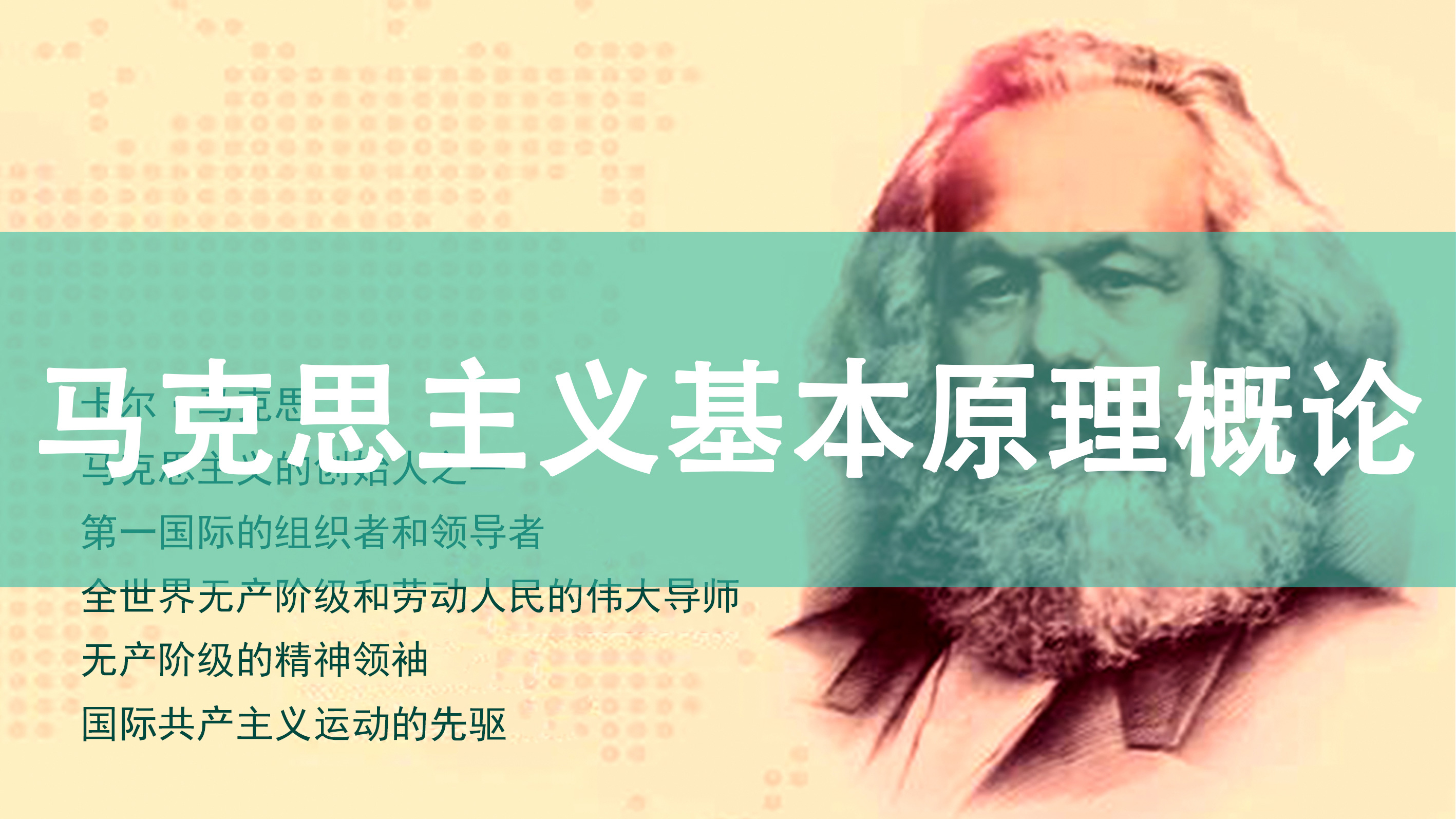 马克思主义基本原理概论 03709