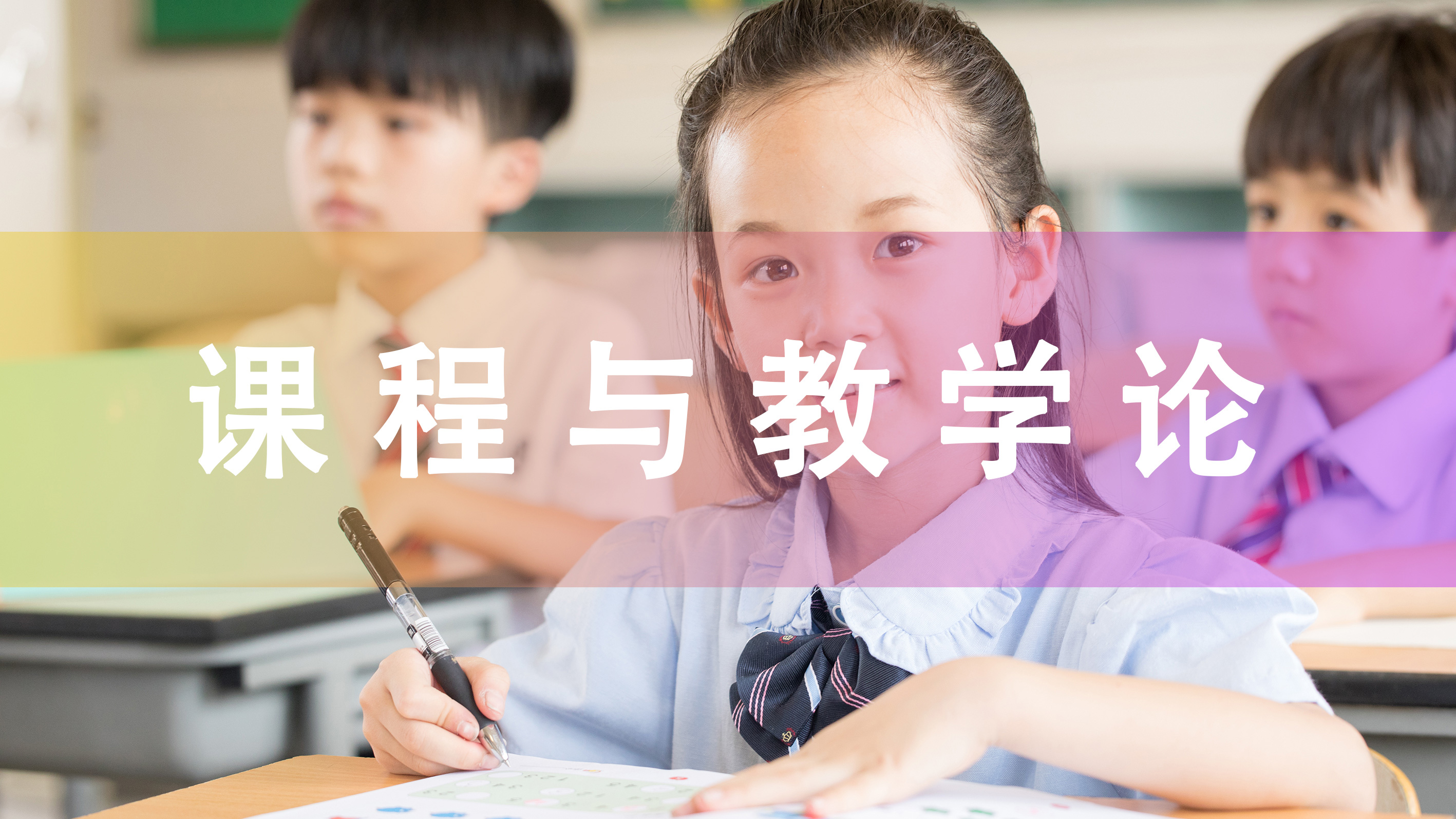 课程与教学论 00467