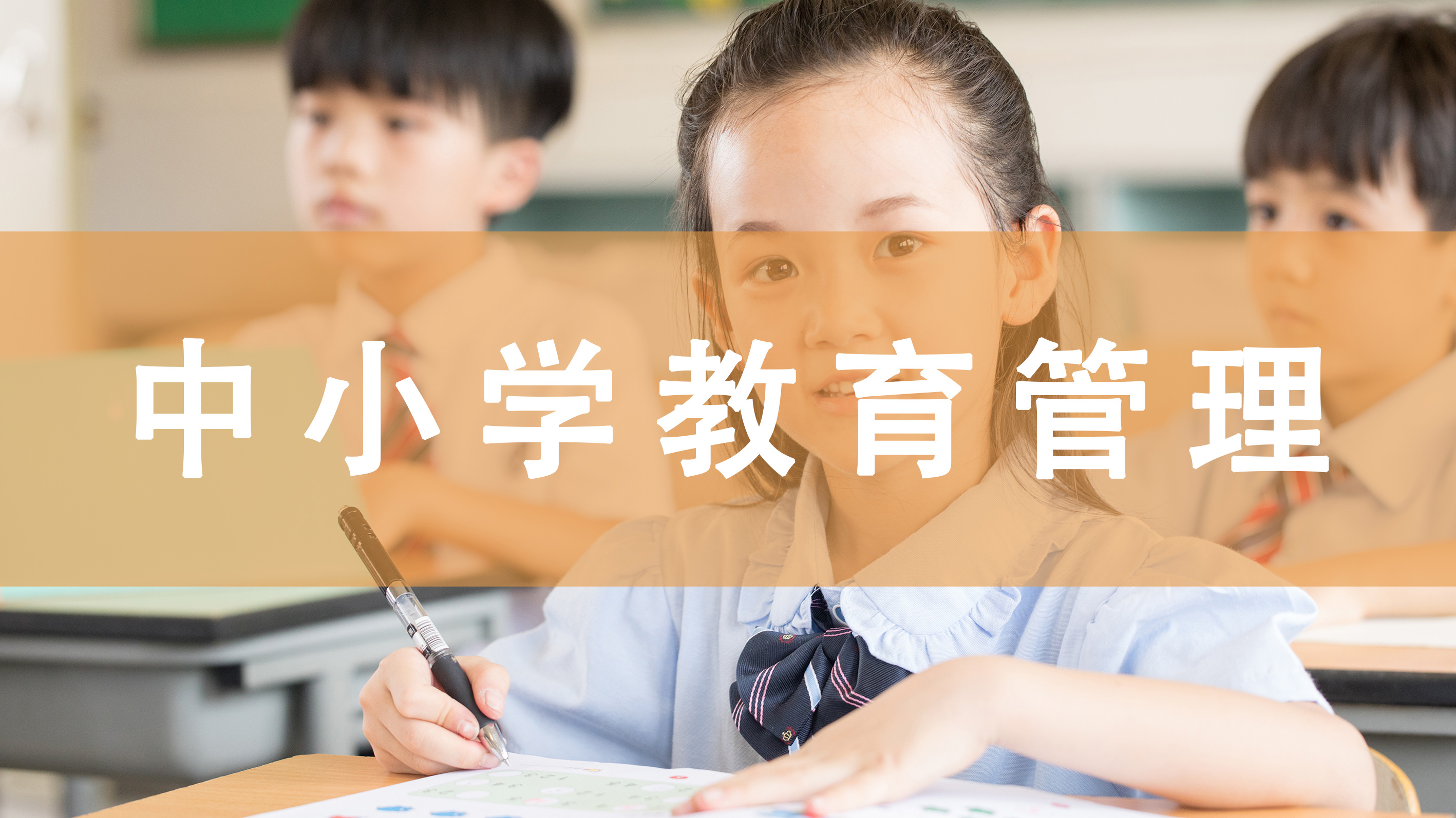 中小学教育管理 00458