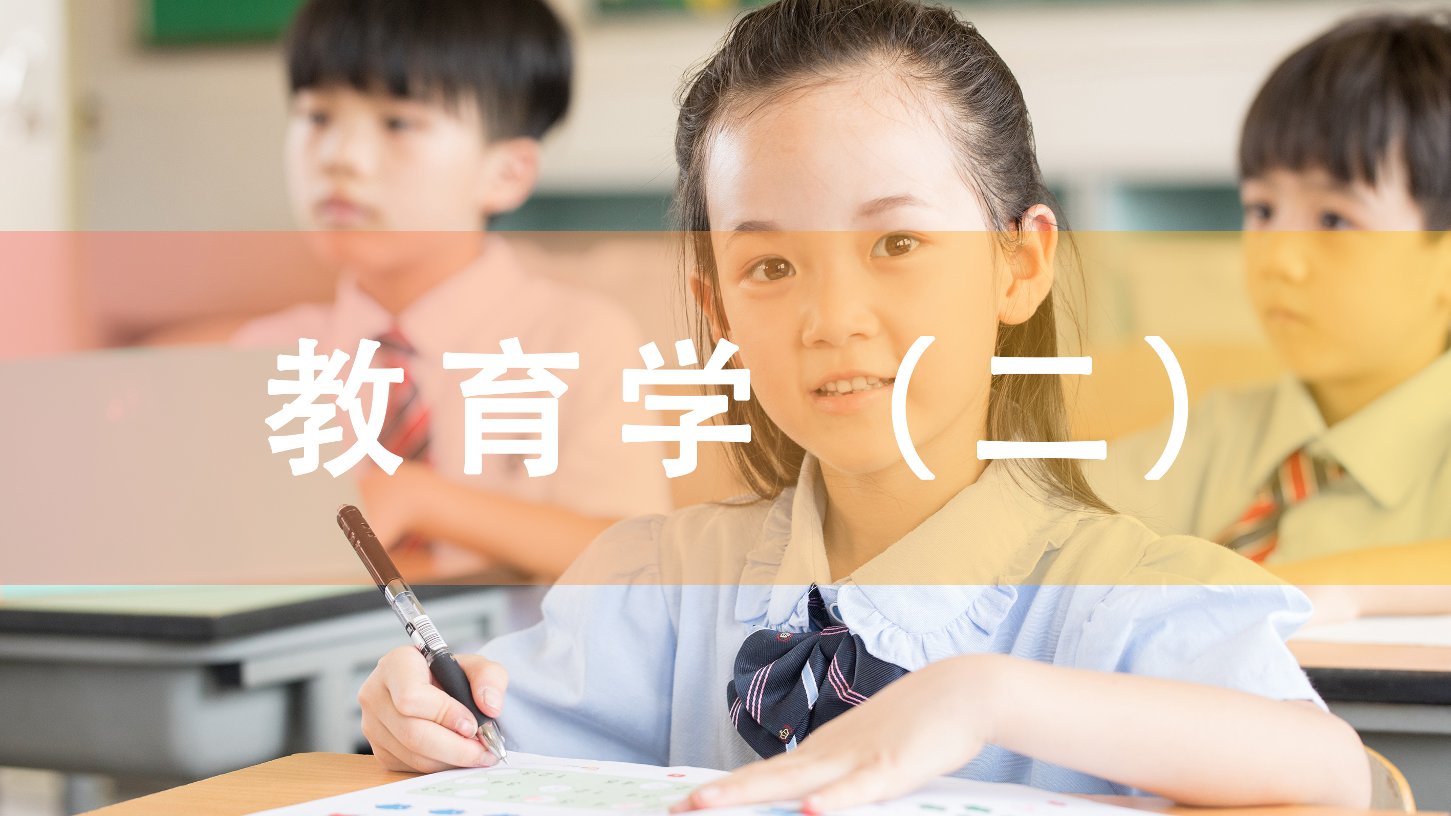 教育学(二) 00442