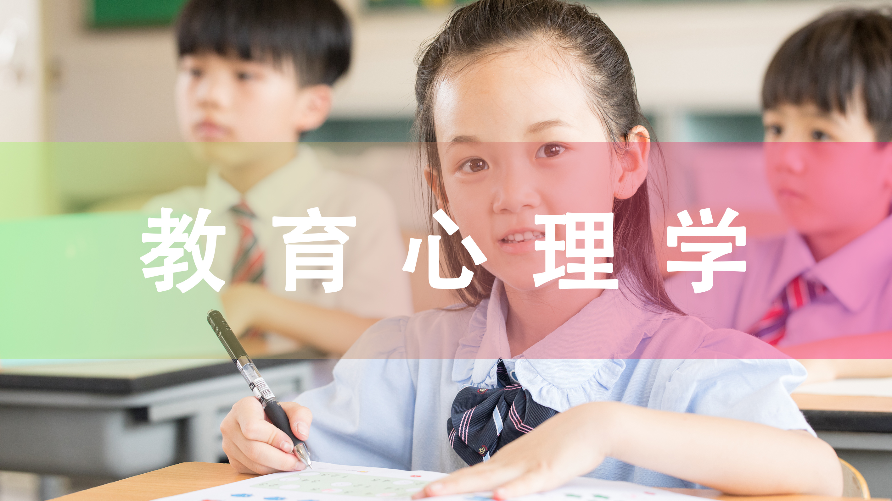 教育心理学 02111