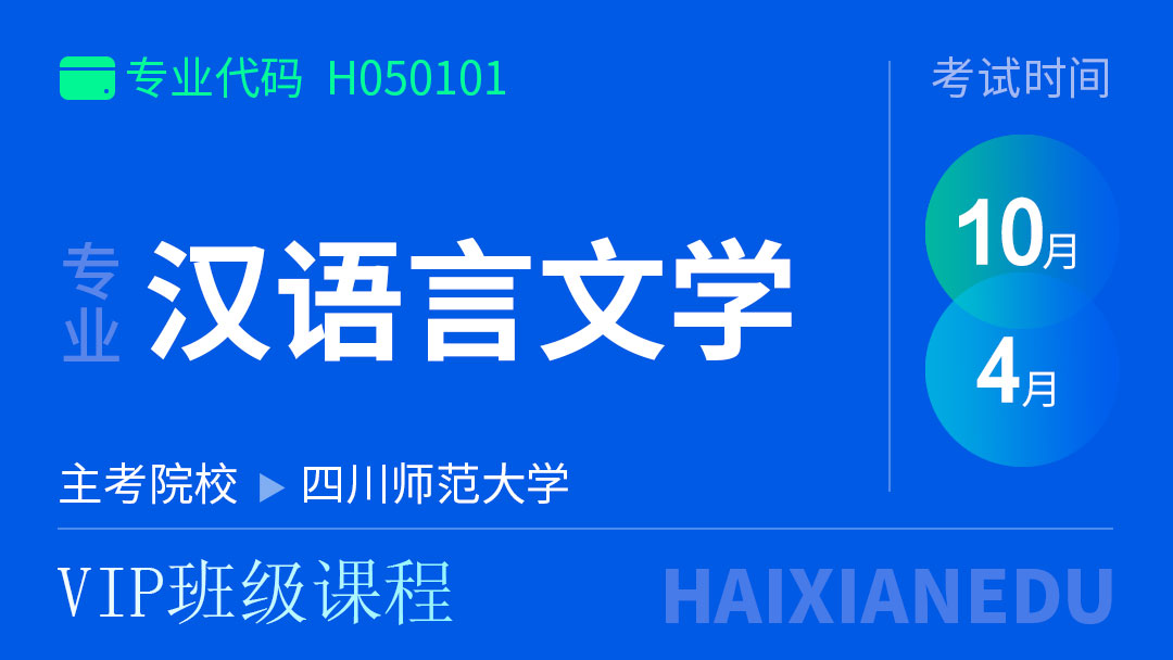 汉语言文学(VIP班级课程)
