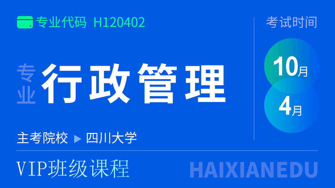 行政管理(VIP班级课程)