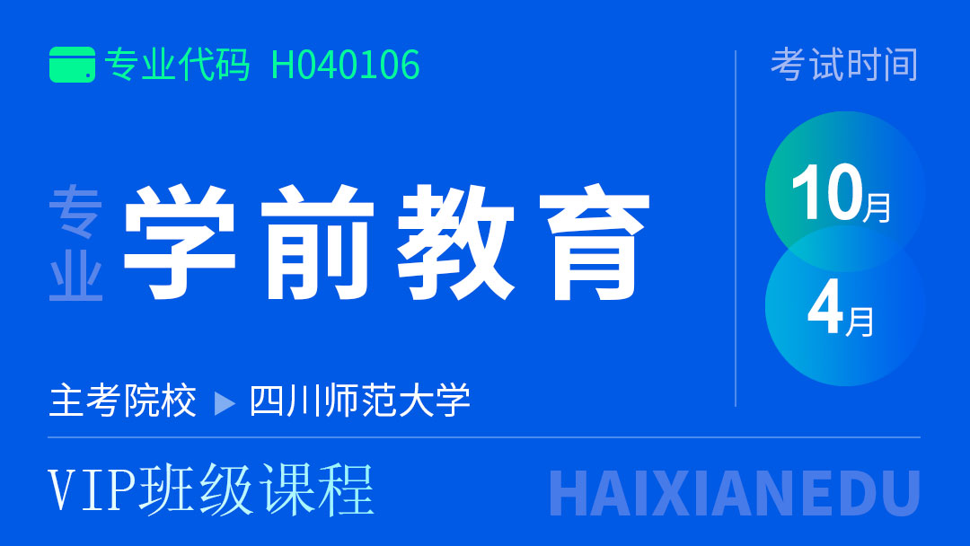 学前教育(VIP班级课程)