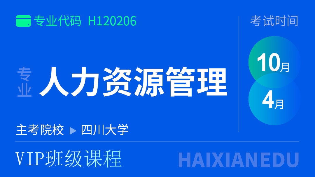 人力资源(VIP班级课程)