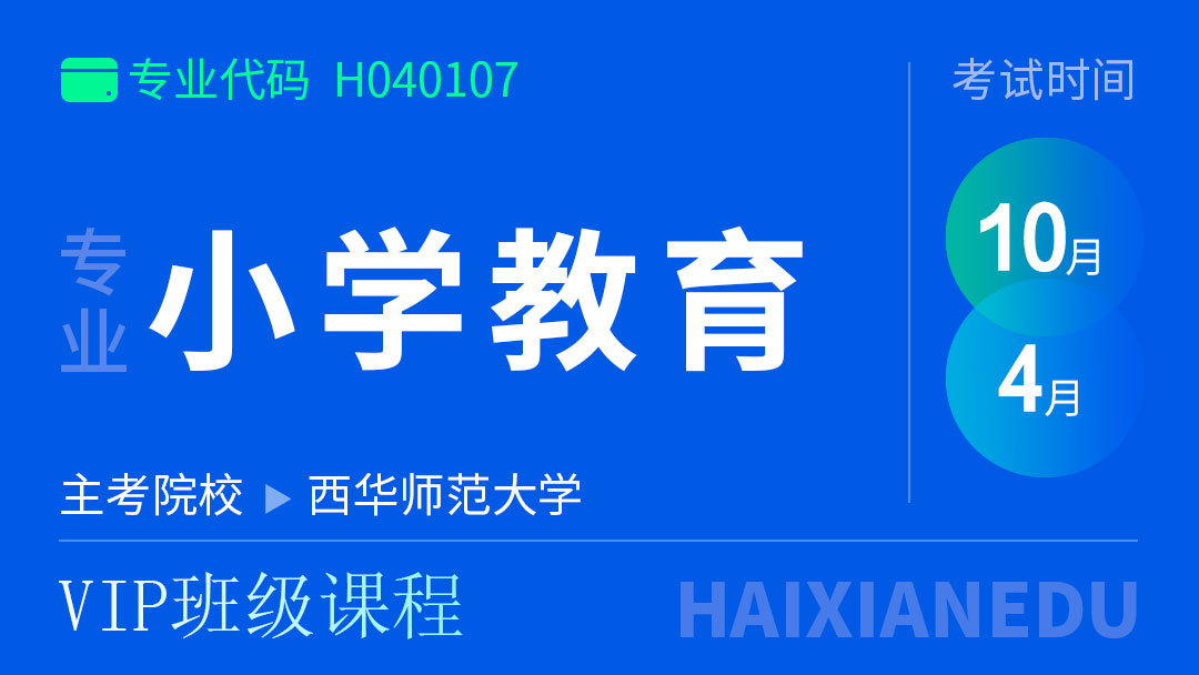 小学教育(VIP班级课程)