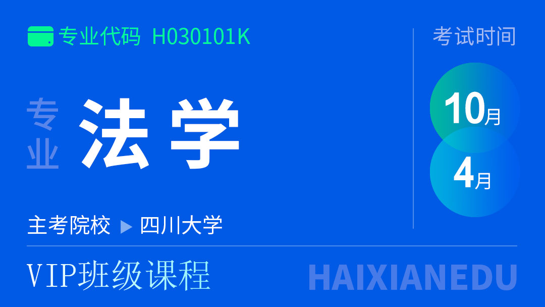 法学专业(VIP班级课程)
