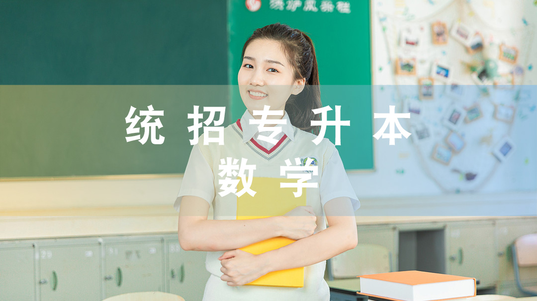 new统招专升本-数学