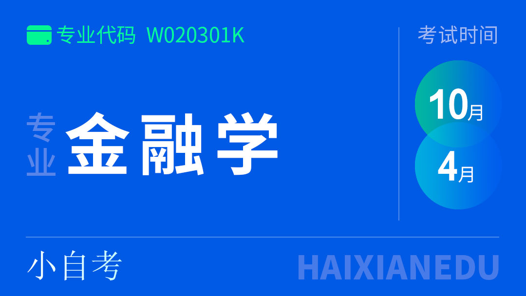 金融专业(小自考)