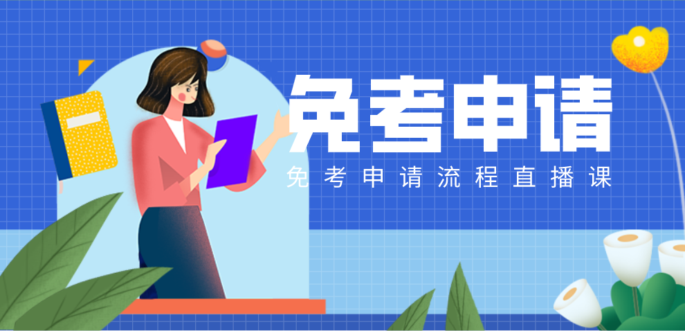 免考申请流程