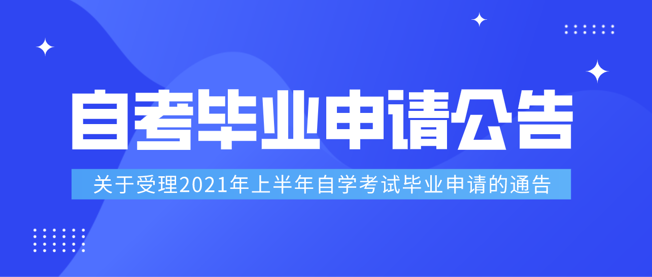 关于受理2021年上半年高等教育自学考试毕业申请的通告