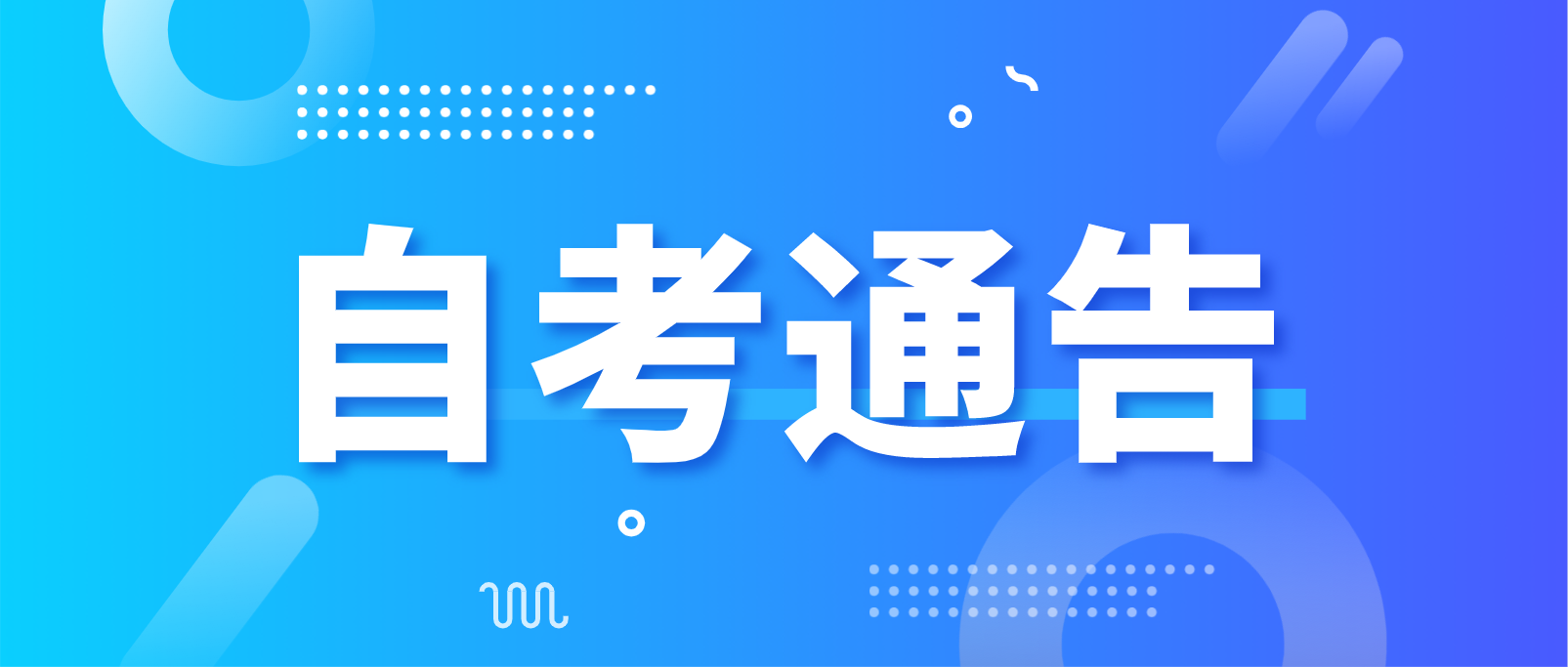2022年10月四川省高等教育自学考试温馨提示