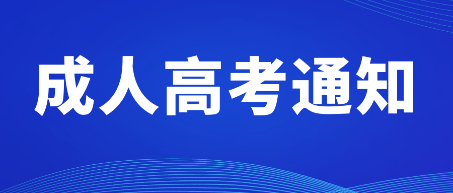 四川省2022年成人高考考生防疫须知