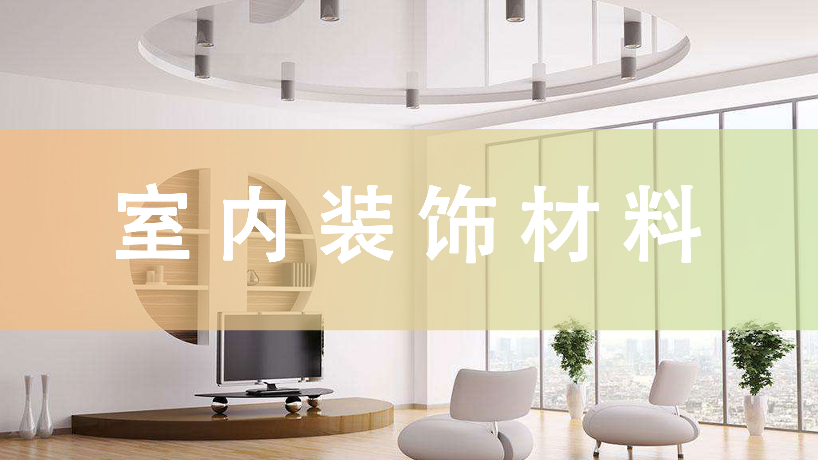 室内装饰材料 04489（精讲班）